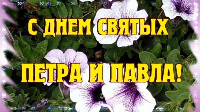 С Днем Святых Петра и Павла красивое музыкальное видео поздравление открытка! 12 июля Петров день
