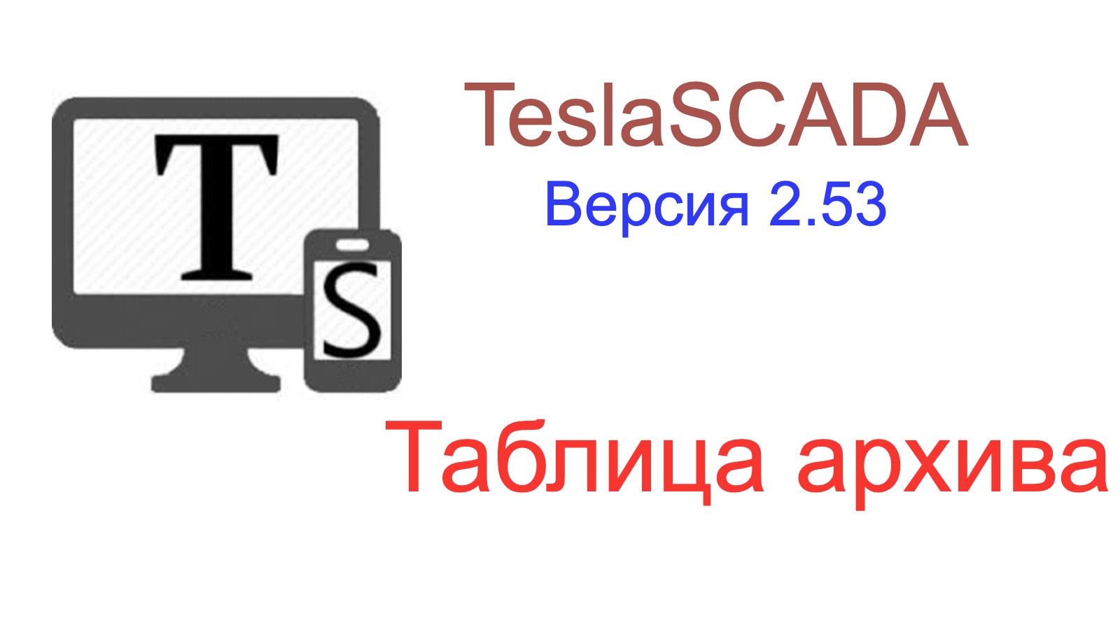 Версия 2.53. Таблица архива.