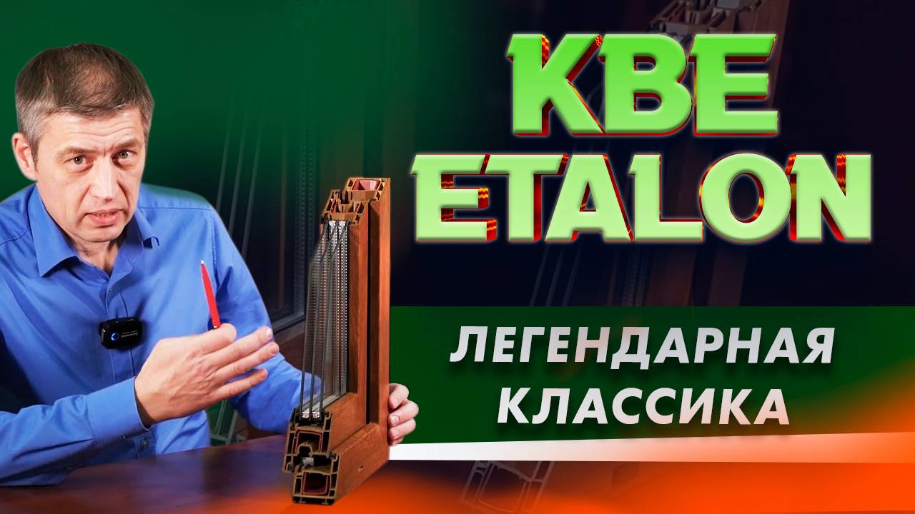 Обзор профильной системы KBE Etalon