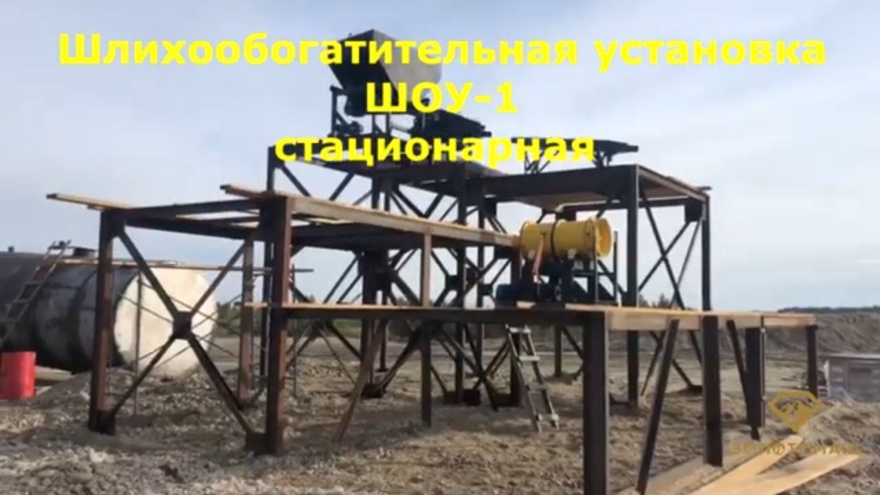 Установка доводки золота ШОУ-1. Стационарная доводка золота.