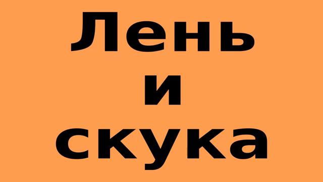 Лень и скука