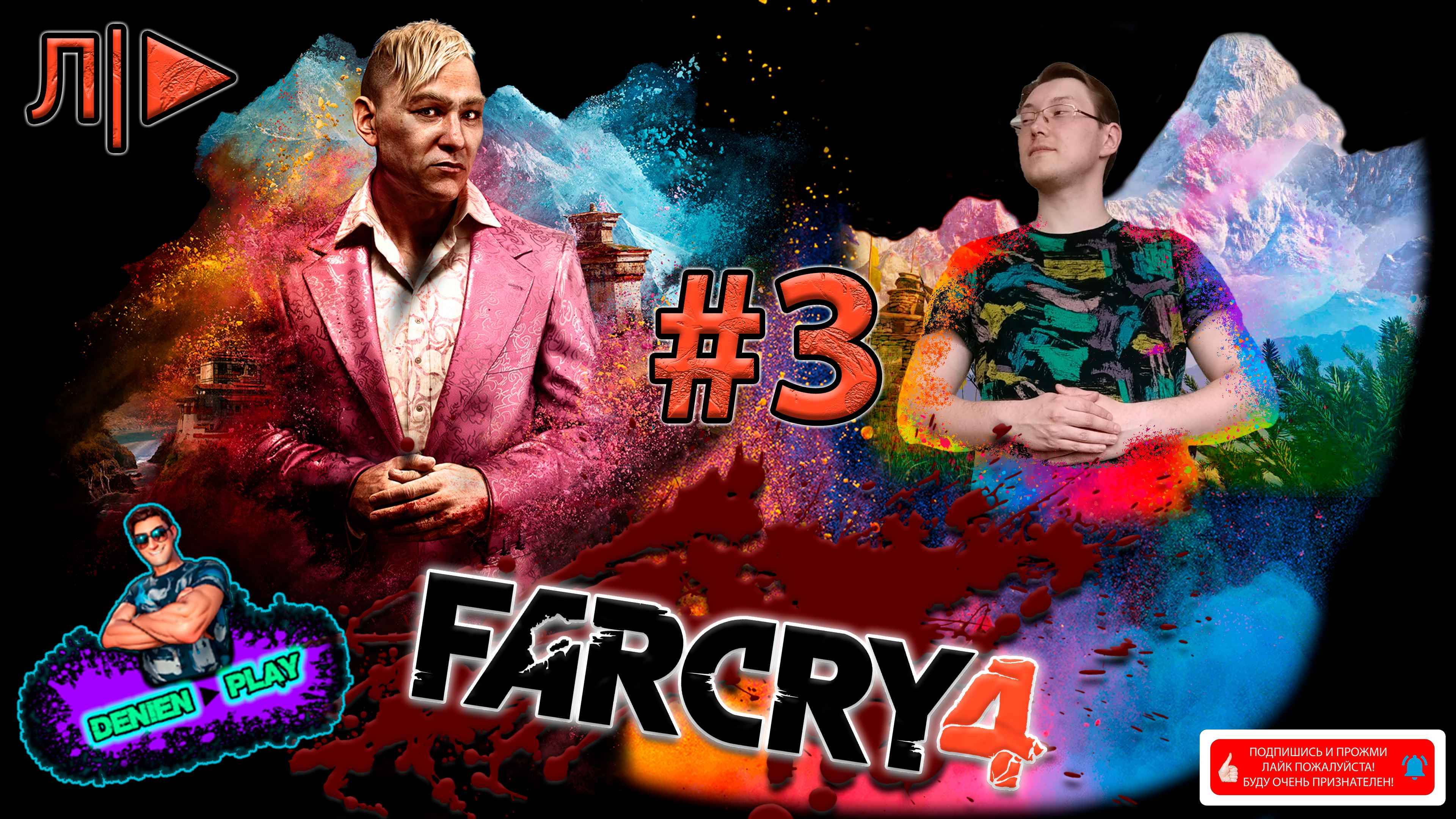 Л/►|Far Cry 4|#3 от Denien►Play