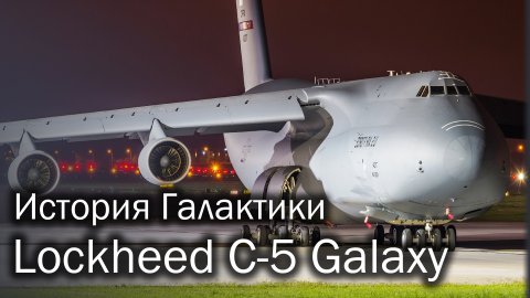 C-5 Galaxy - история летающего кита