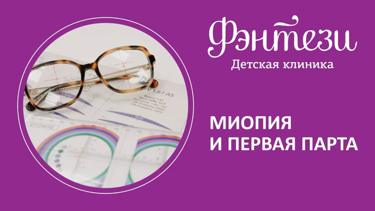 🤓 Миопия и первая парта