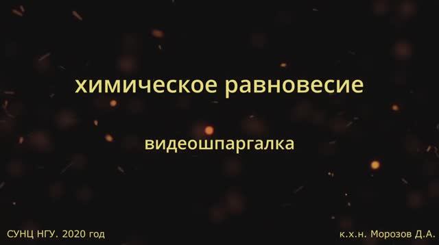 Видеошпаргалка. Химическое равновесие