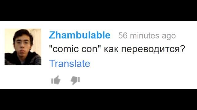 Изяруб: comic con перевод