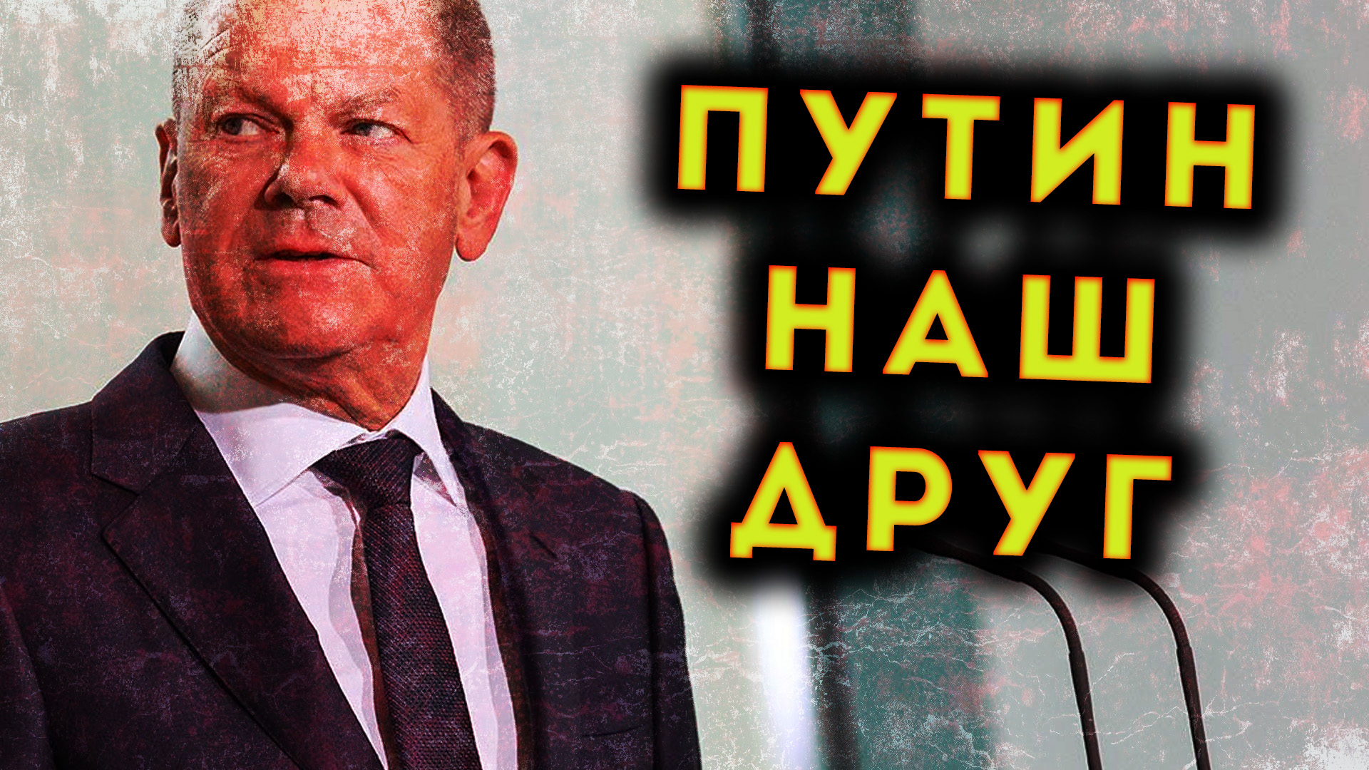 СРОЧНО! В ГЕРМАНИИ ПОДДЕРЖАЛИ ПУТИНА