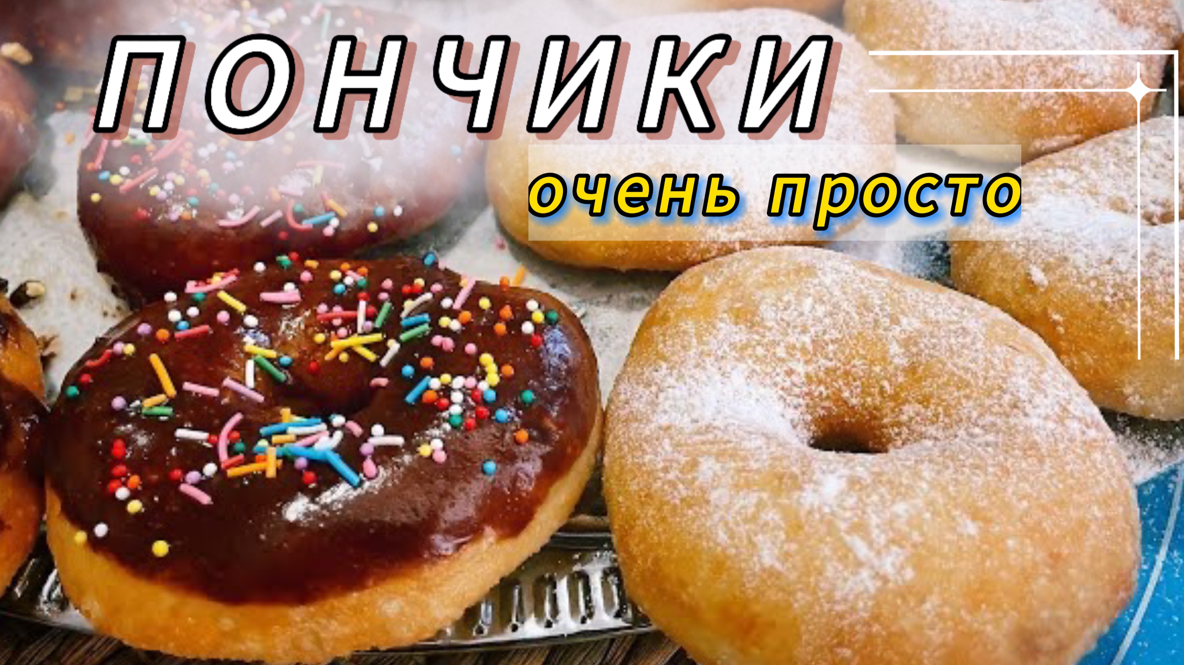 🍩ПОНЧИКИ самый БЮДЖЕТНЫЙ💰и ПРОСТОЙ 🔝рецепт / БЕЗ Яиц, Молока и вагона Сахара / Мягкие и Воздушные