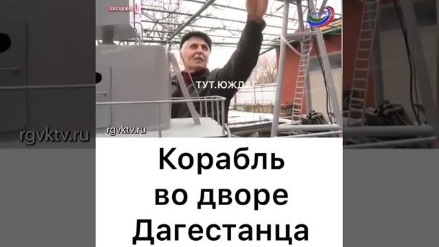 Житель Хасавюрта хранит во дворе военный корабль 13.01.2019