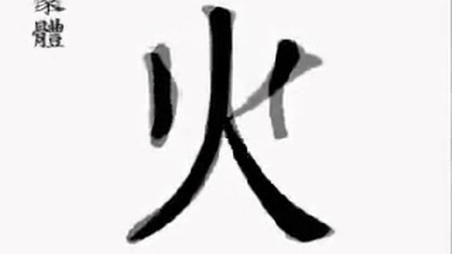 火 fire; huǒ