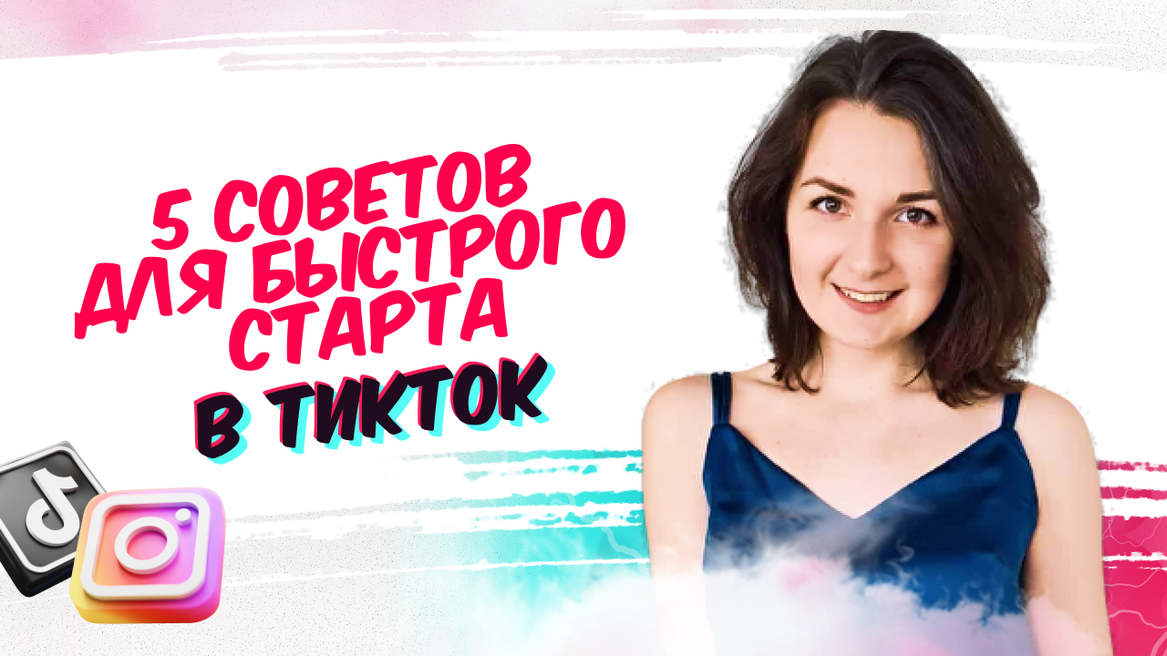5 советов для быстрого старта в ТикТок. Что важно знать в начале пути в ТикТок