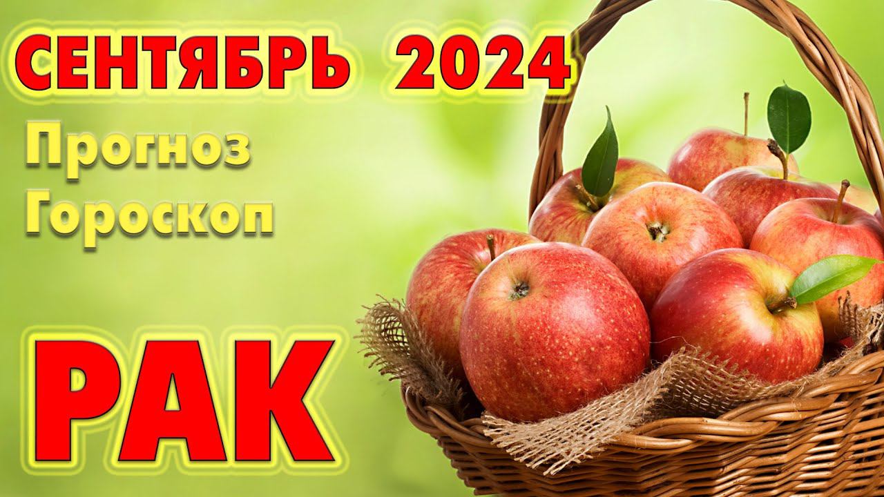 РАК  СЕНТЯБРЬ 2024  Прогноз - Гороскоп  ТАРО + РУНЫ