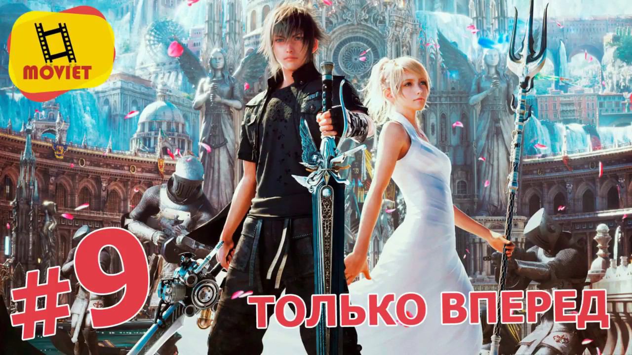 FINAL FANTASY XV - #9. Только вперед!