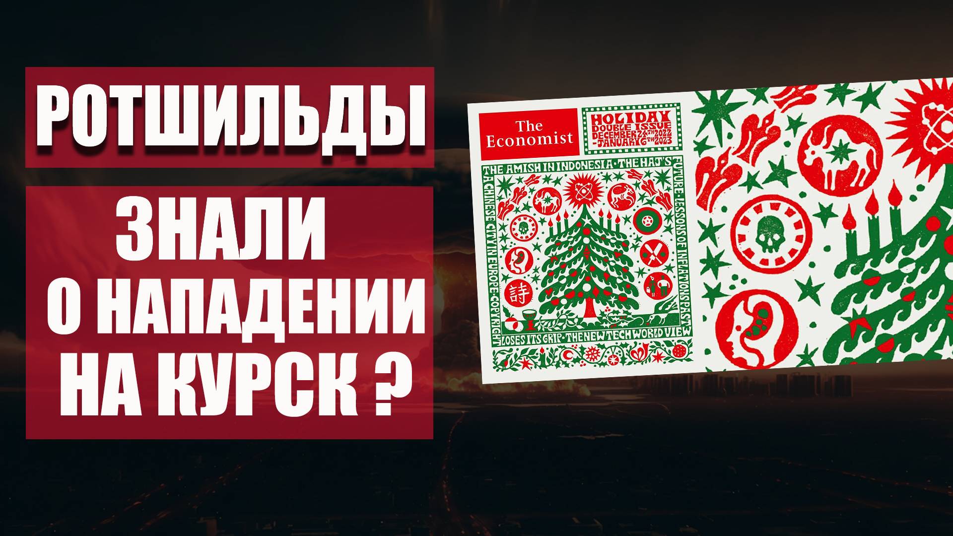 Ротшильды знали про Курск. Обложка предсказывала нападение на Курскую АЭС