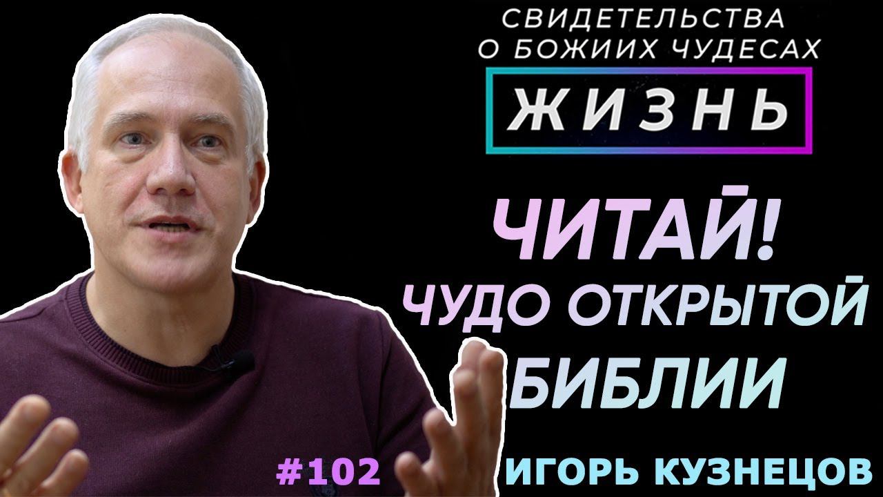 ЧИТАЙ! Чудо открытой Библии | Свидетельство о чуде Игоря Кузнецова | Жизнь (Cтудия РХР)