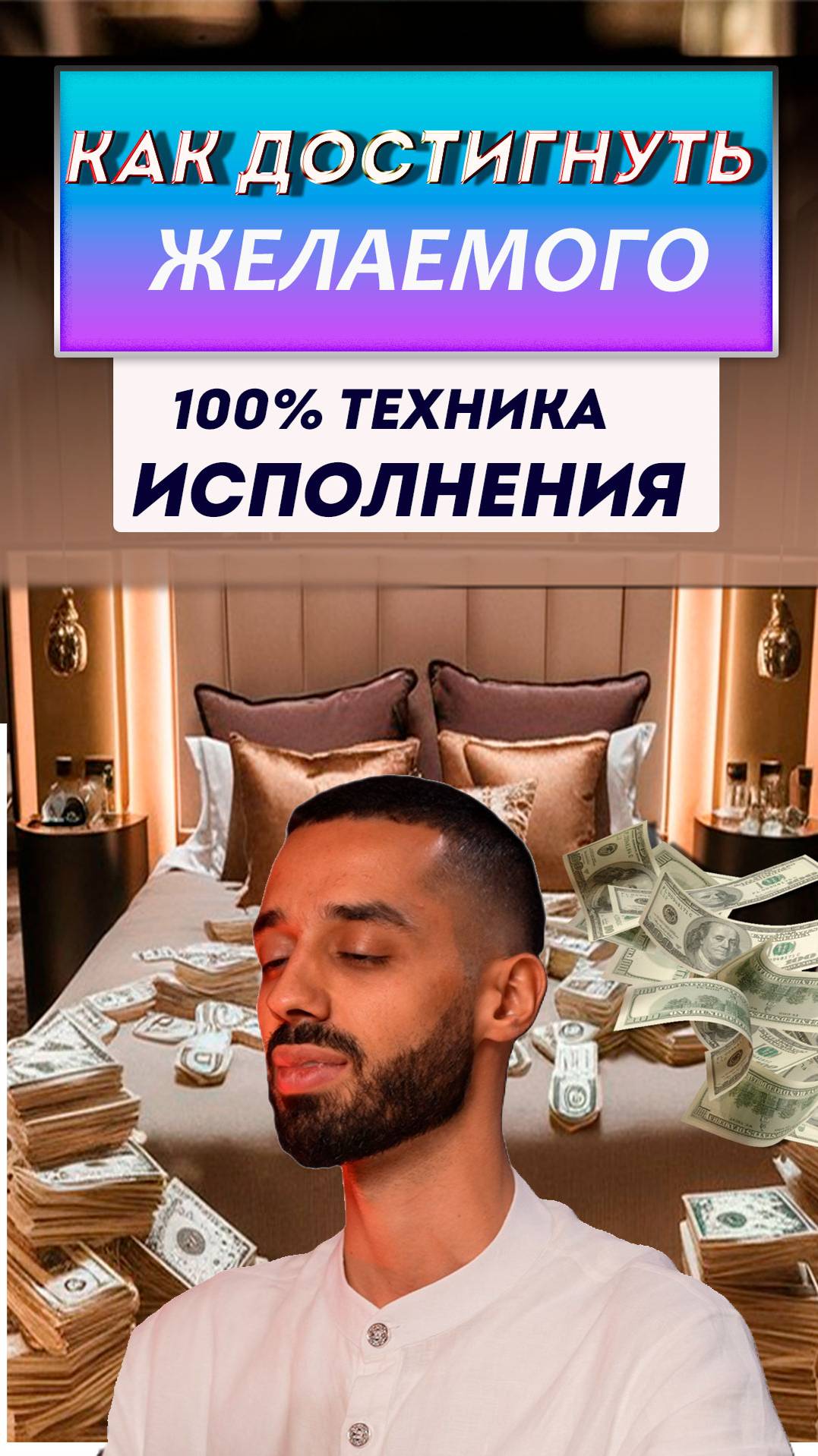 Техника достижения желаемого 100%