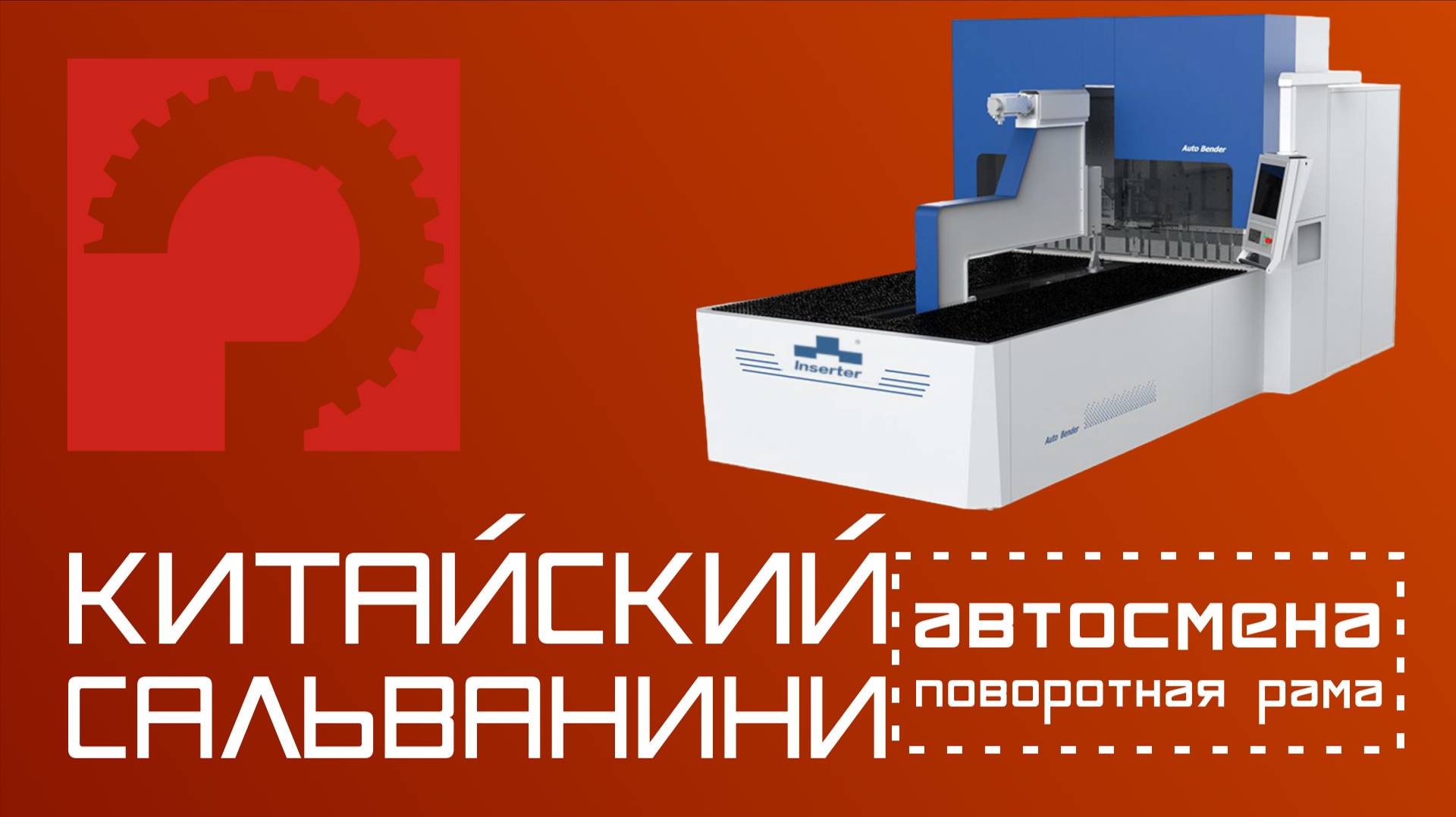 Панелегиб с автосменой INSERTER BCP1600A BCP2600A