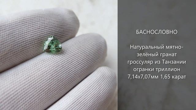 Сертифицированный натуральный мятно-зелёный гранат гроссуляр из Танзании триллиант 7мм 1,66 карат