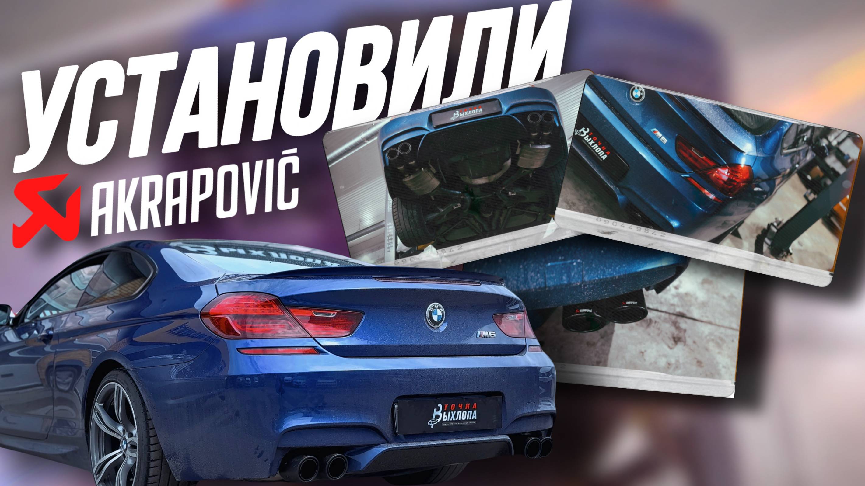 УСТАНОВИЛИ AKRAPOVIC  на BMW M6