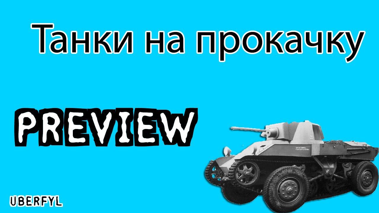 World of tanks - Танки на прокачку | Прокачиваем танк быстро и качественно!