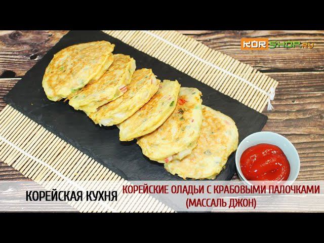 Корейская кухня: Корейские оладьи с крабовыми палочками (Массаль джон)