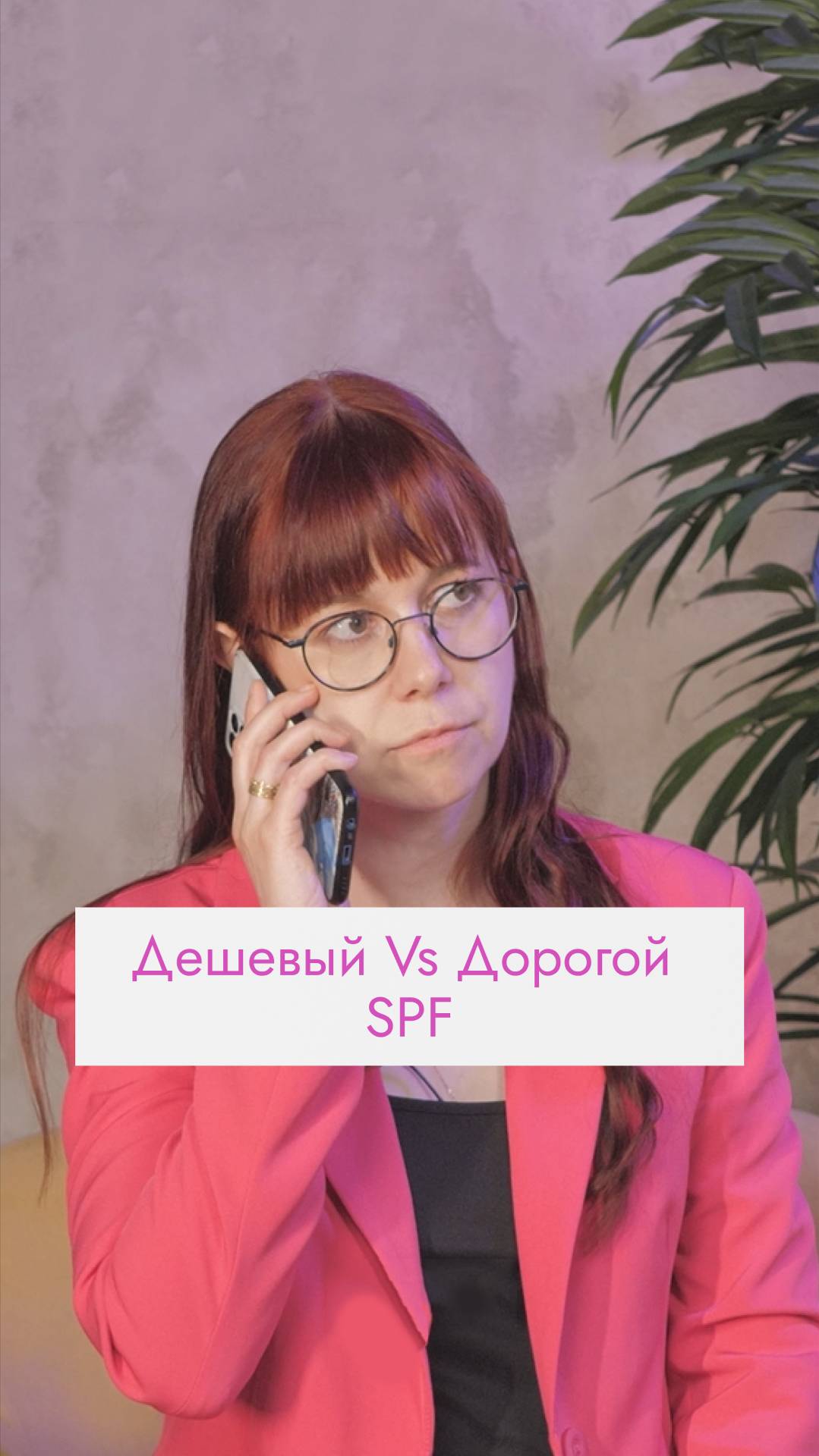 Дешевый VS дорогой SPF