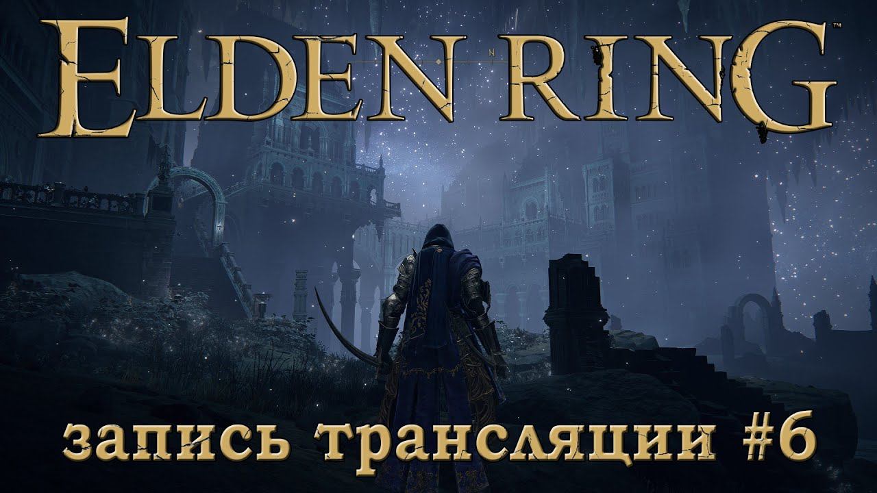 Elden ring + DLC (запись трансляции часть №6).