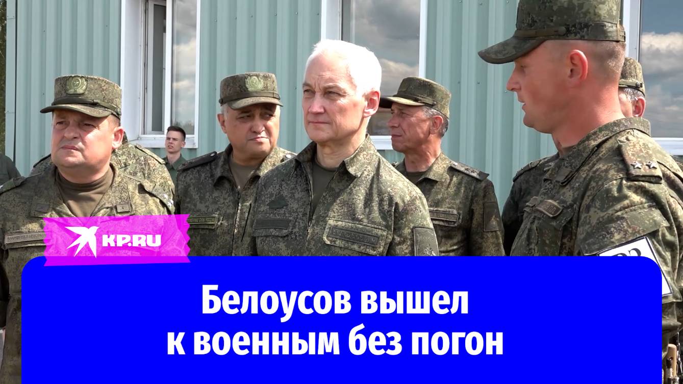 Министр обороны РФ Андрей Белоусов пообщался с рядовыми и сержантами