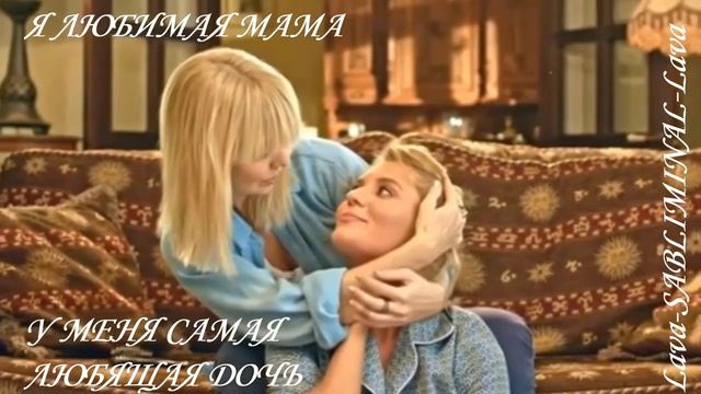 ⚠️ Я— ЛЮБИМАЯ МАМА/У МЕНЯ ЛЮБЯЩАЯ ДОЧЬ
НАЛАДИТЬ ОТНОШЕНИЯ С ДОЧЕРЬЮ /САБЛИМИНАЛ/БУСТЕР⚠️