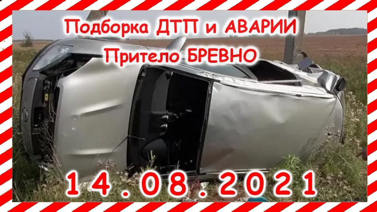 ДТП Подборка на видеорегистратор за 14 08 2021 Август 2021