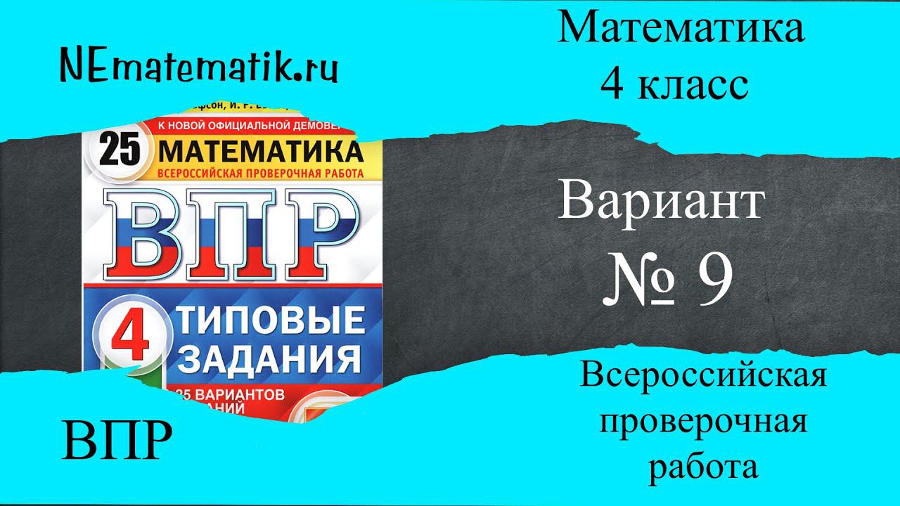 ВПР  по математике 4 класс. 9 вариант 2025. Разбор заданий