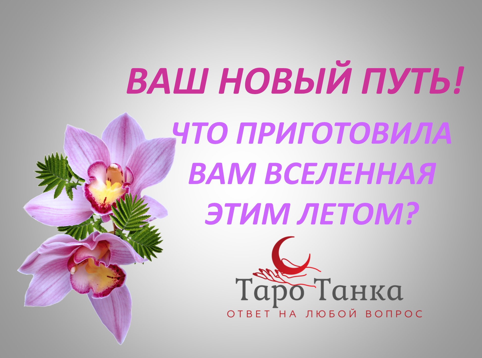 ВАШ НОВЫЙ ПУТЬ! ЧТО ПРИГОТОВИЛА ВАМ ВСЕЛЕННАЯ ЭТИМ ЛЕТОМ?!
