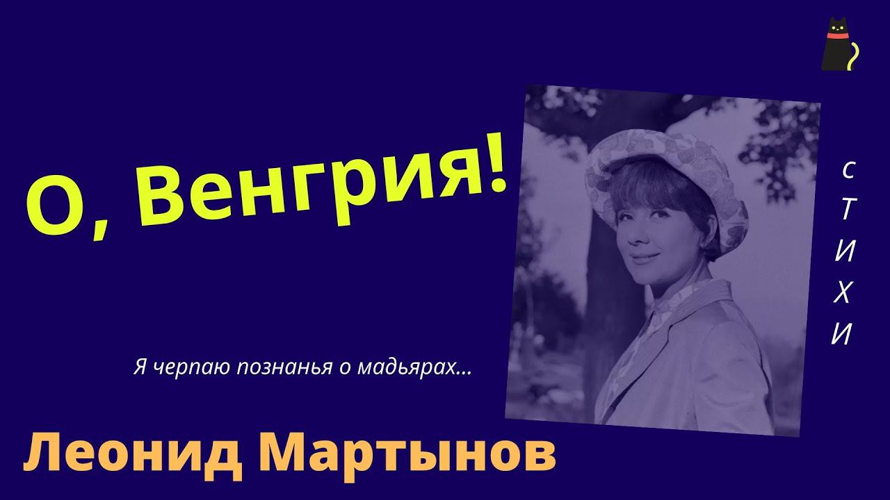 Европейское стихотворение.    Мартынов Леонид.