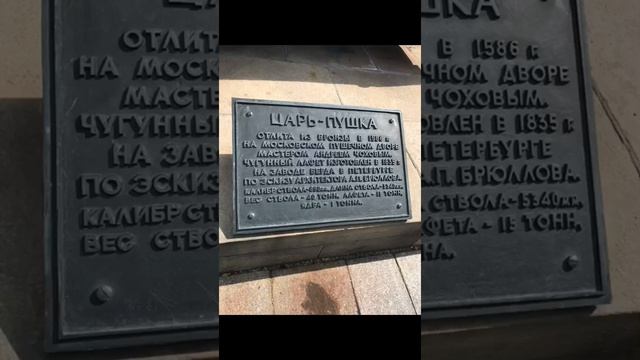 Прогулка в кремль// видео не снимала// царь пушка//царь колокол!!!!