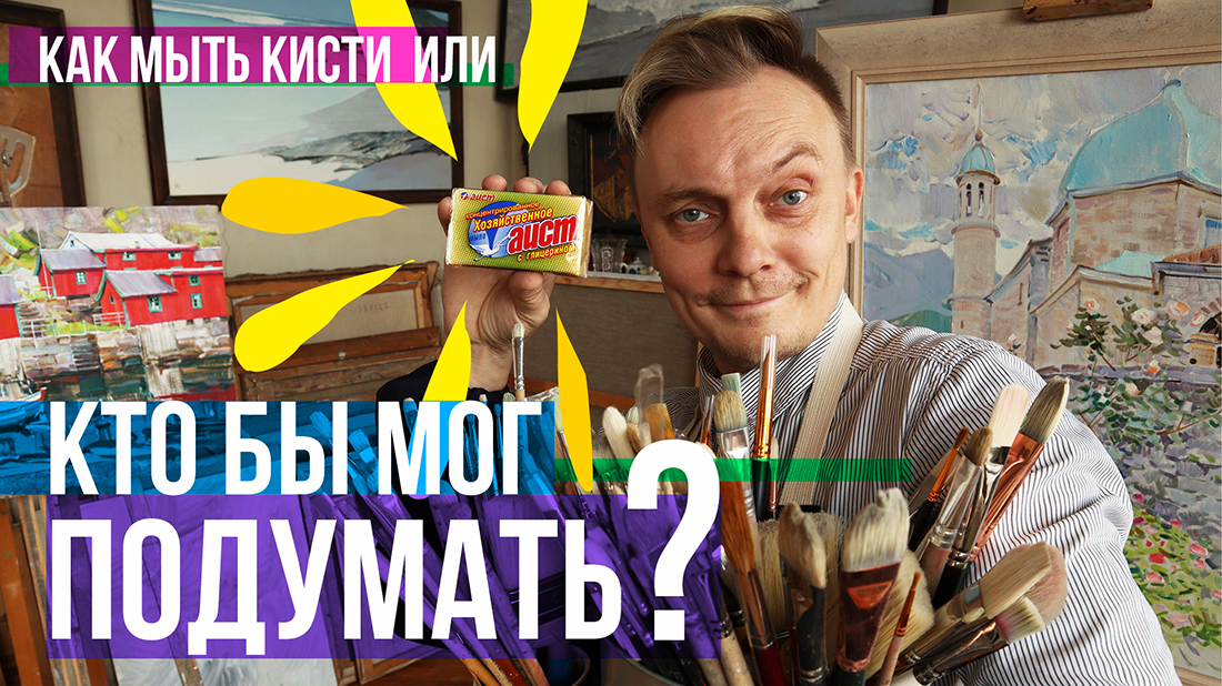Кто бы мог подумать? Коротко о простом или как мыть кисти!