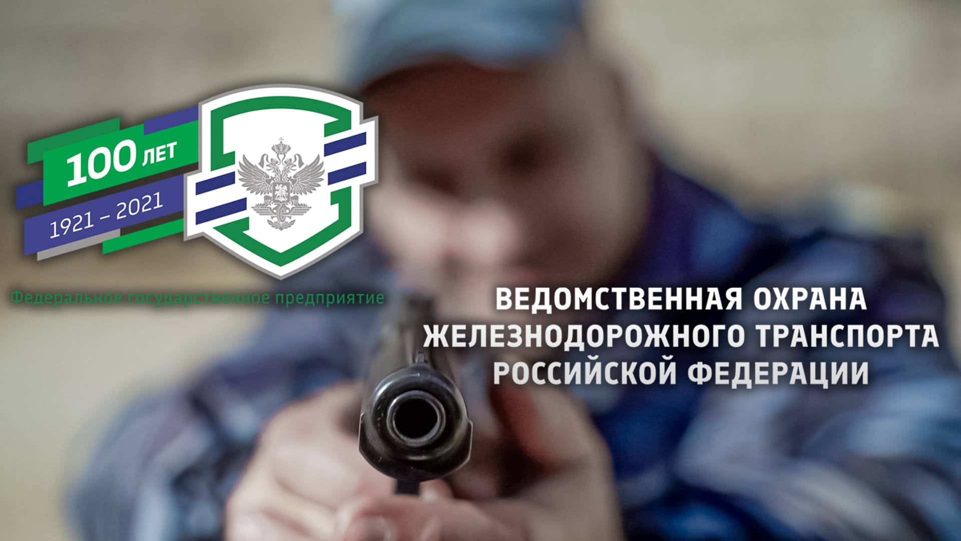 Рекламная презентация -100 лет ведомственной охране
