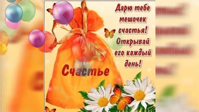 День Счастья🌷🍀Международный День Счастья🍀День Счастья Поздравления!