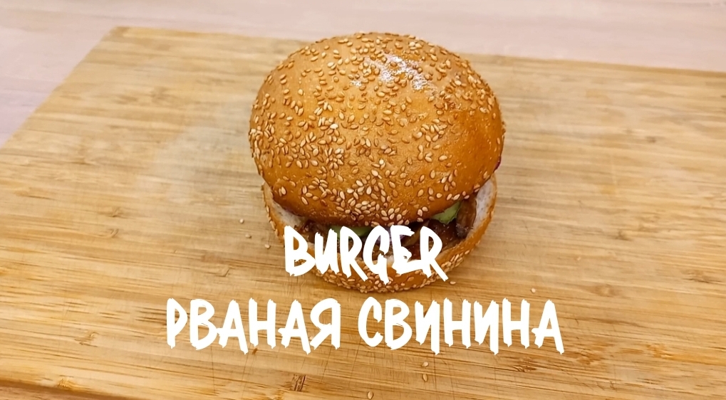 Бургер "Рваная свинина" он безумно вкусный!!!