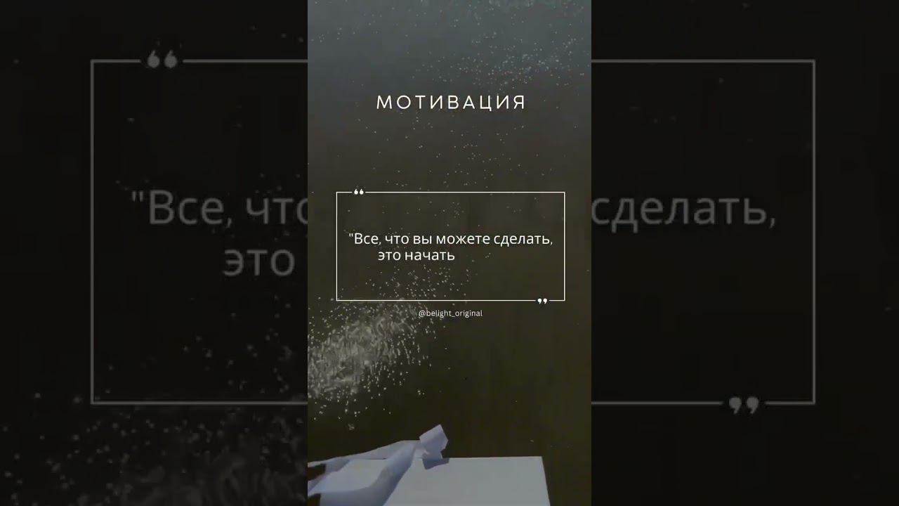 Подписывайся, чтобы получать ежедневную порцию мотивации и вдохновения. #Мотивация #BELIGHT