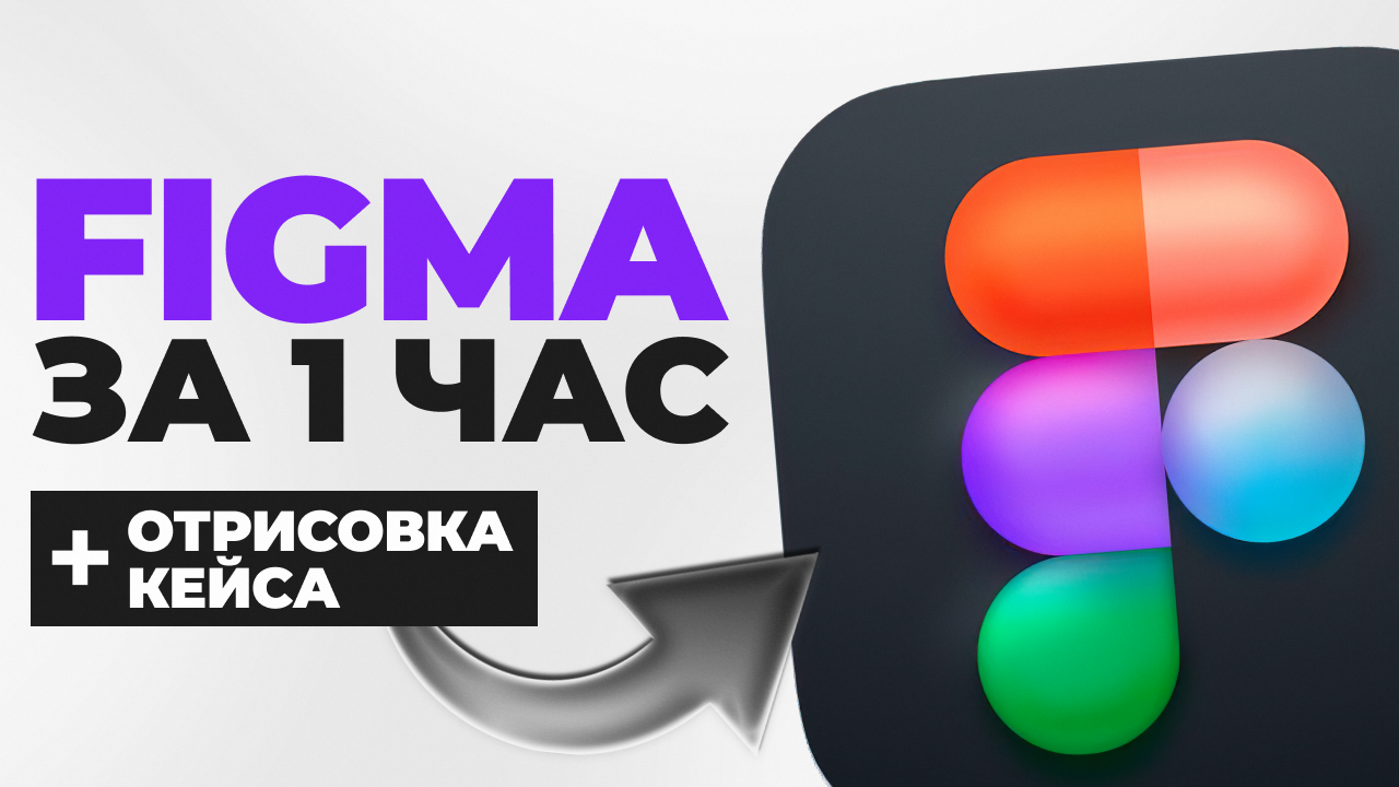 FIGMA c нуля за 1 час. (Основы веб дизайна для начинающих)