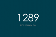 ПОЛИРОМ номер 1290