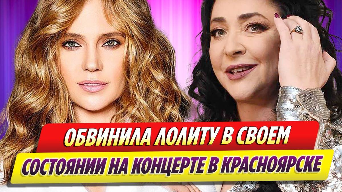 Глюкоза обвинила Лолиту в своем состоянии на концерте в Красноярске