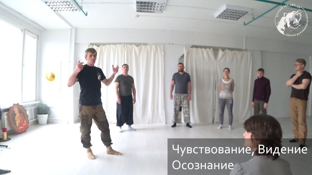 Чувствование.Осознание.Видение. "Бурый Медведь"