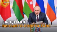 Путин и Лукашенко принимают участие в юбилейном саммите ЕАЭС