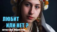 ЛЮБИТ ИЛИ НЕТ. Автор слов Мария Ром