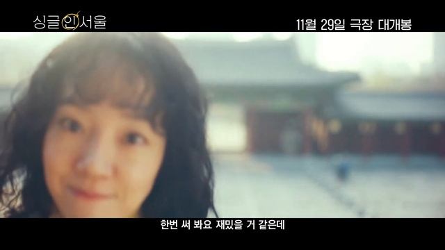 영화 [싱글 인 서울] 메인 예고편: 이동욱, 임수정, 이솜, 이상이: 2023.11: 로맨스 코미디: Single in Seoul: Lee Dongwook, Lim Soojun