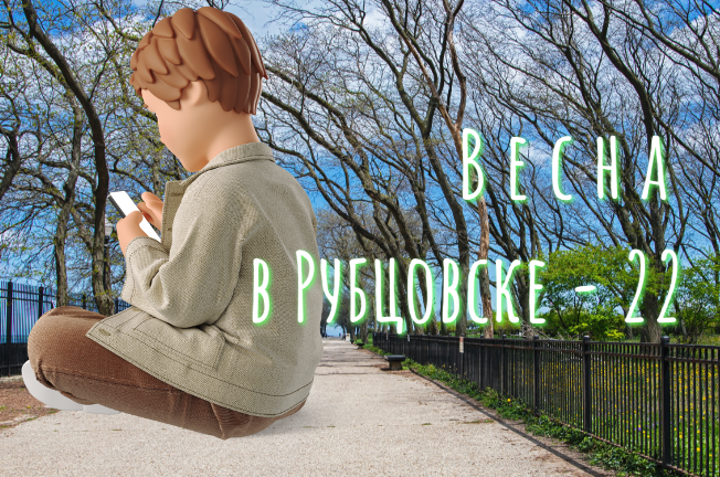 Весна в Рубцовске - 22