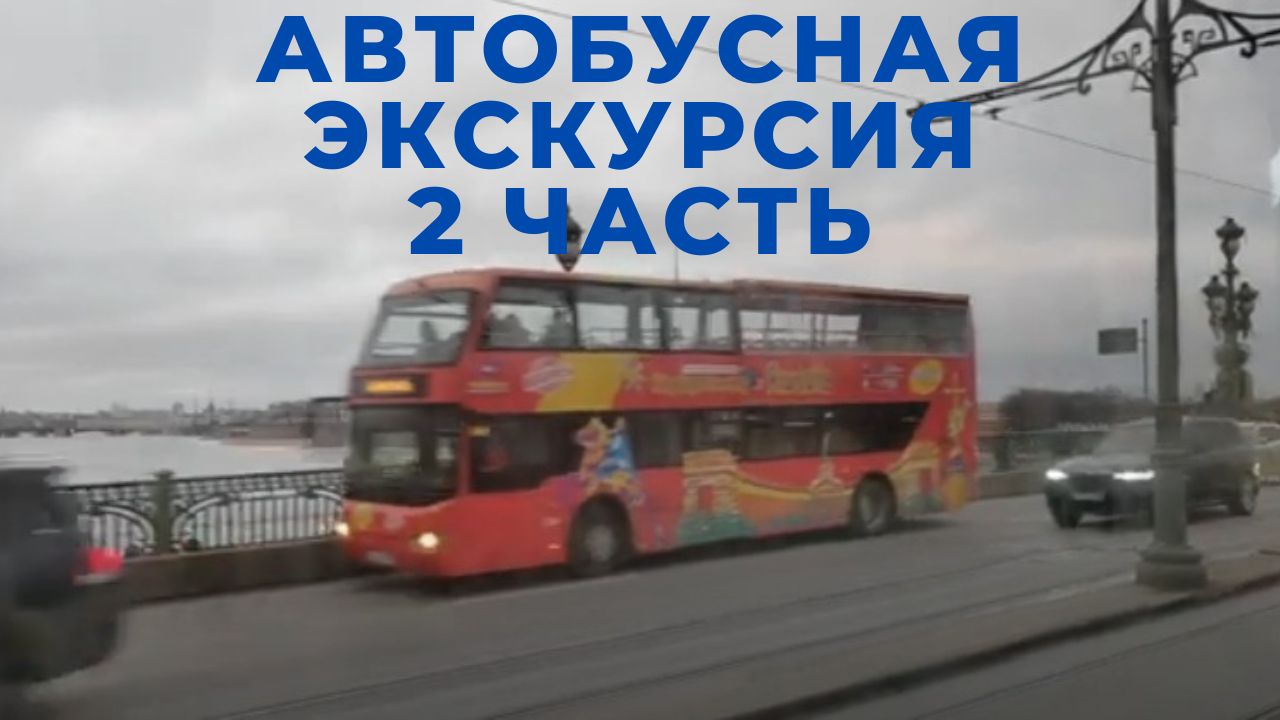 Санкт-Петербург Автобусная экскурсия по городу