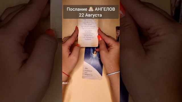 Невероятное Послание АНГЕЛОВ 👼🏻 Что Ангелы хотят сказать мне? Гадание таро Расклад #shorts #таро