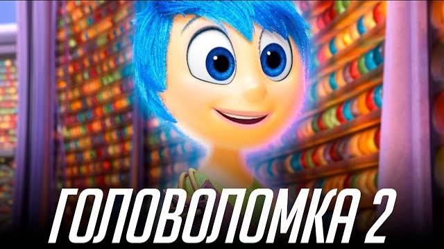 ГОЛОВОЛОМКА 2 СМОТРЕТЬ ОНЛАЙН 4k Качество